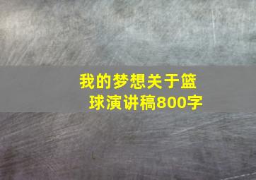 我的梦想关于篮球演讲稿800字