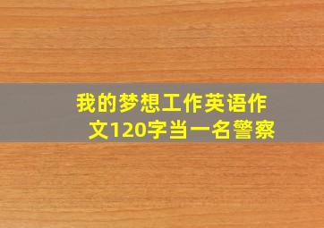 我的梦想工作英语作文120字当一名警察