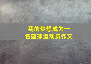 我的梦想成为一名篮球运动员作文