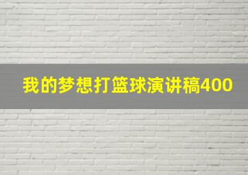 我的梦想打篮球演讲稿400