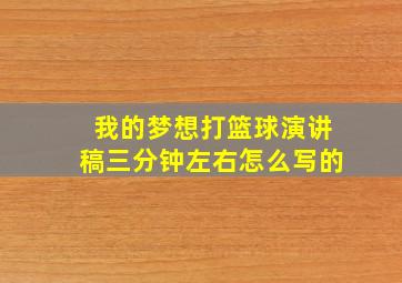 我的梦想打篮球演讲稿三分钟左右怎么写的