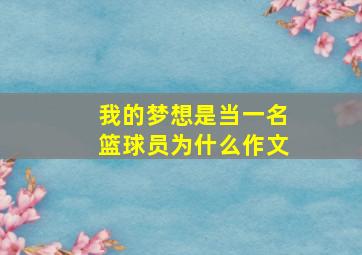 我的梦想是当一名篮球员为什么作文