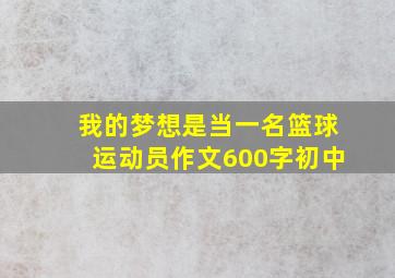 我的梦想是当一名篮球运动员作文600字初中