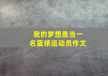 我的梦想是当一名蓝球运动员作文