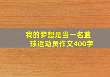 我的梦想是当一名蓝球运动员作文400字