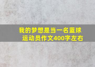 我的梦想是当一名蓝球运动员作文400字左右