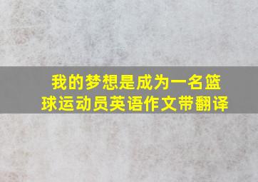 我的梦想是成为一名篮球运动员英语作文带翻译