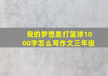 我的梦想是打篮球1000字怎么写作文三年级