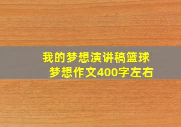 我的梦想演讲稿篮球梦想作文400字左右