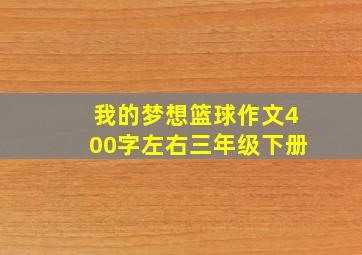 我的梦想篮球作文400字左右三年级下册