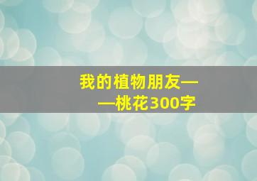 我的植物朋友――桃花300字