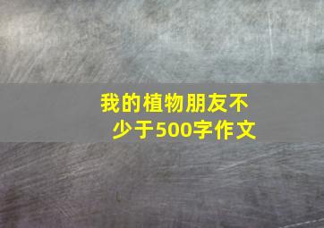 我的植物朋友不少于500字作文