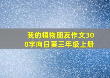 我的植物朋友作文300字向日葵三年级上册