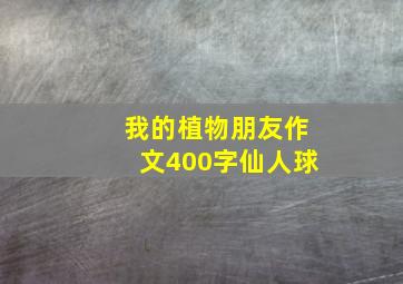 我的植物朋友作文400字仙人球