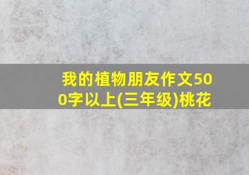 我的植物朋友作文500字以上(三年级)桃花