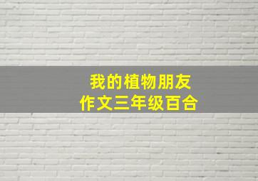 我的植物朋友作文三年级百合