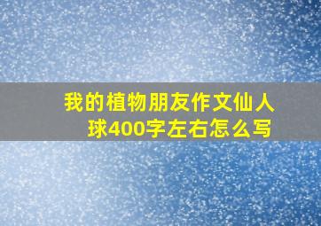 我的植物朋友作文仙人球400字左右怎么写