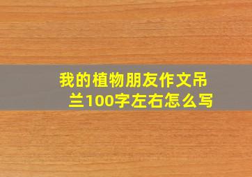 我的植物朋友作文吊兰100字左右怎么写