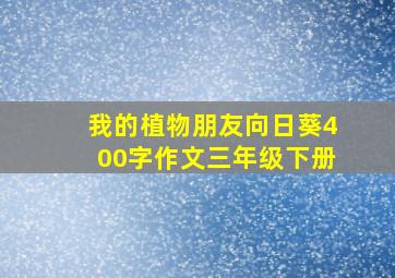 我的植物朋友向日葵400字作文三年级下册