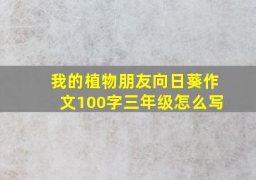 我的植物朋友向日葵作文100字三年级怎么写