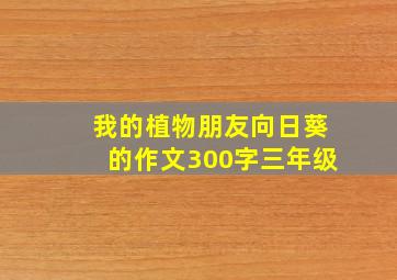 我的植物朋友向日葵的作文300字三年级