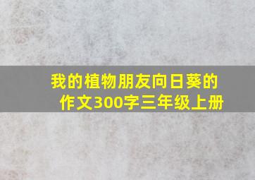 我的植物朋友向日葵的作文300字三年级上册