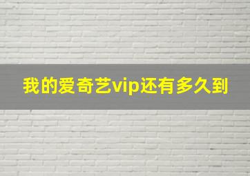 我的爱奇艺vip还有多久到