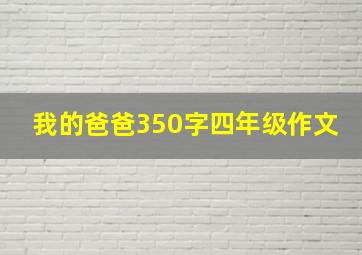 我的爸爸350字四年级作文