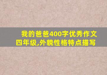 我的爸爸400字优秀作文四年级,外貌性格特点描写