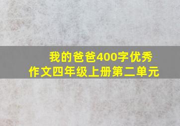 我的爸爸400字优秀作文四年级上册第二单元