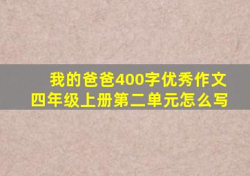 我的爸爸400字优秀作文四年级上册第二单元怎么写