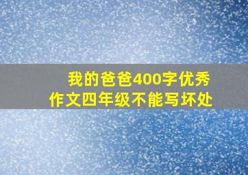 我的爸爸400字优秀作文四年级不能写坏处