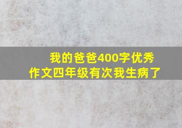 我的爸爸400字优秀作文四年级有次我生病了