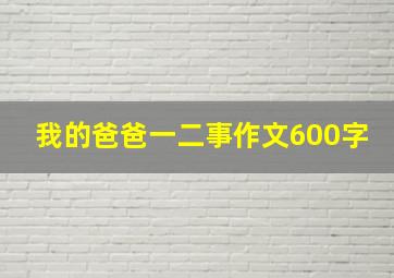 我的爸爸一二事作文600字