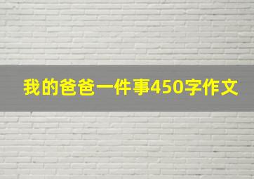 我的爸爸一件事450字作文