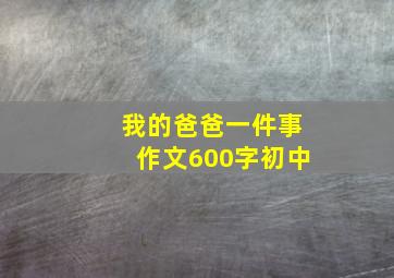 我的爸爸一件事作文600字初中