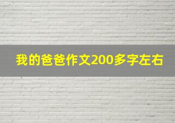 我的爸爸作文200多字左右