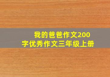 我的爸爸作文200字优秀作文三年级上册