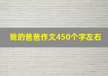 我的爸爸作文450个字左右