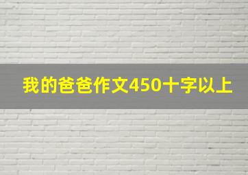 我的爸爸作文450十字以上