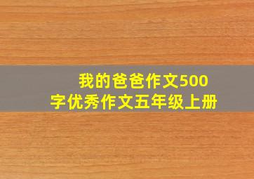 我的爸爸作文500字优秀作文五年级上册