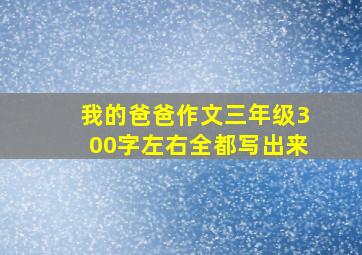 我的爸爸作文三年级300字左右全都写出来