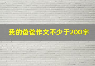 我的爸爸作文不少于200字