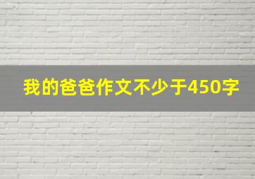 我的爸爸作文不少于450字