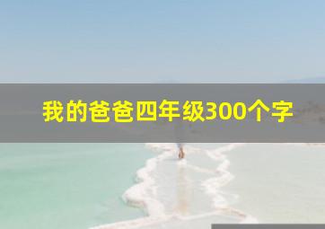 我的爸爸四年级300个字