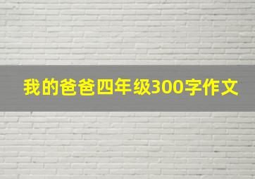 我的爸爸四年级300字作文