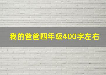 我的爸爸四年级400字左右