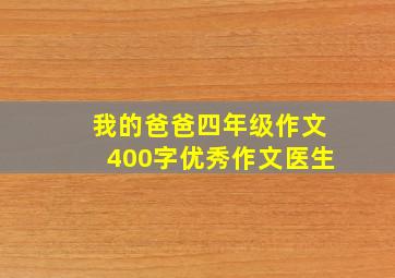 我的爸爸四年级作文400字优秀作文医生