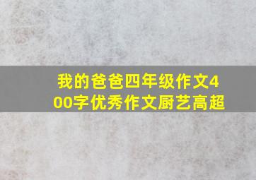 我的爸爸四年级作文400字优秀作文厨艺高超