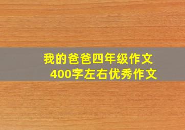 我的爸爸四年级作文400字左右优秀作文